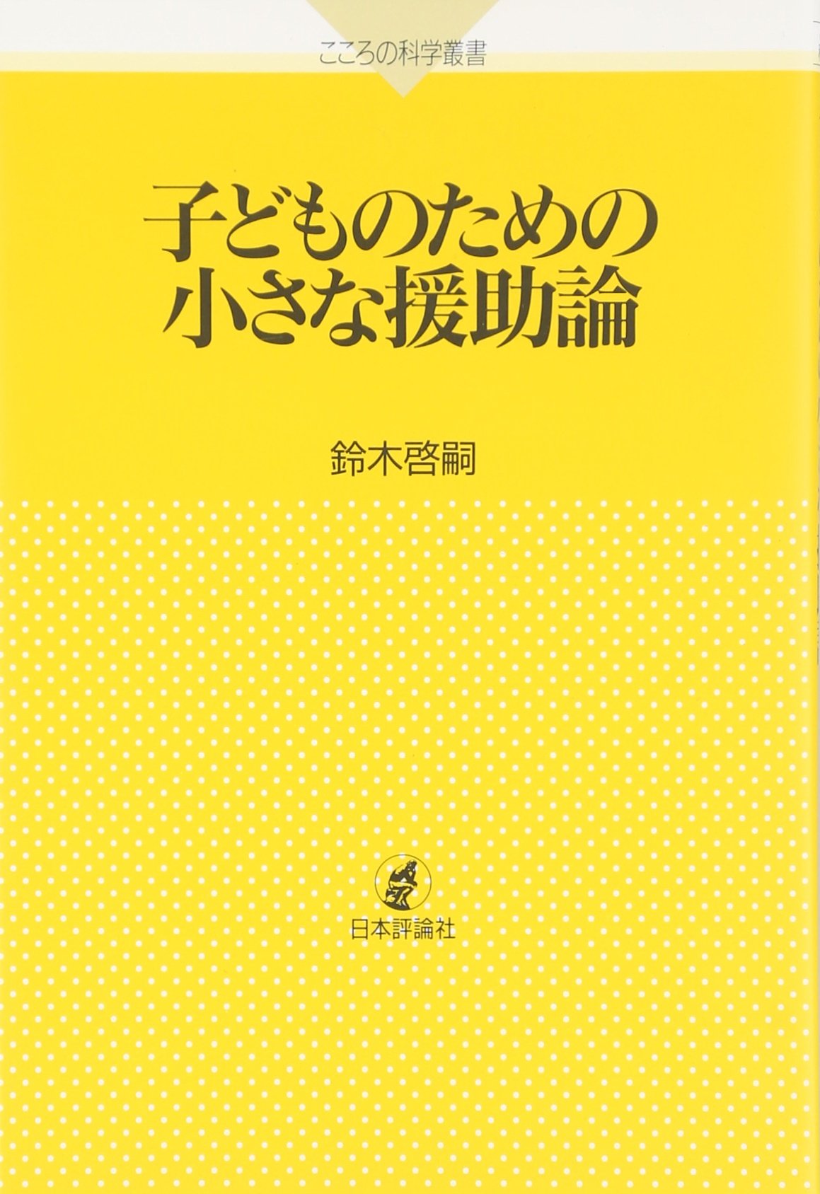 子どものための小さな援助論 (こころの科学叢書) | 鈴木啓嗣 |本